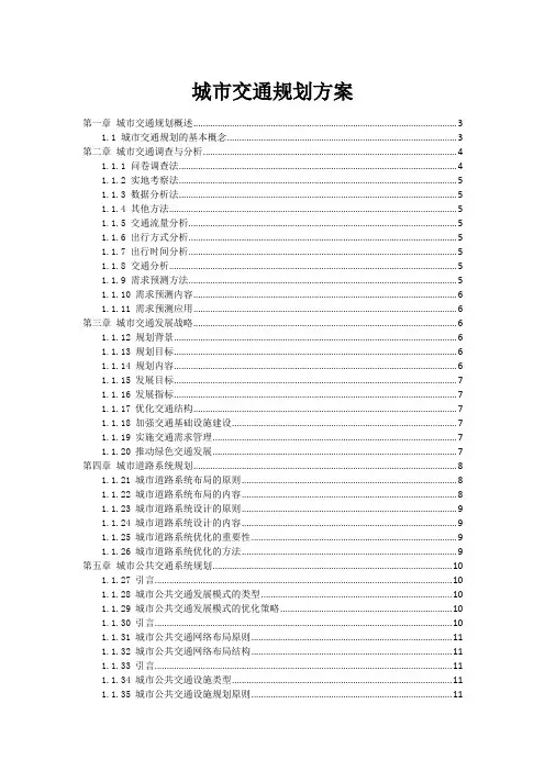 城市交通规划方案