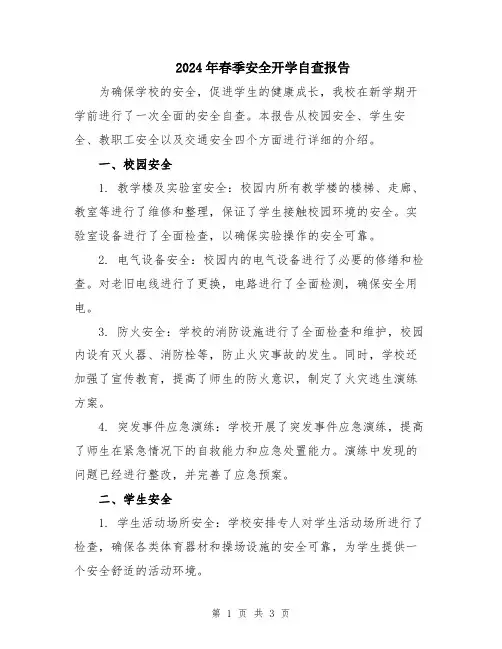 2024年春季安全开学自查报告
