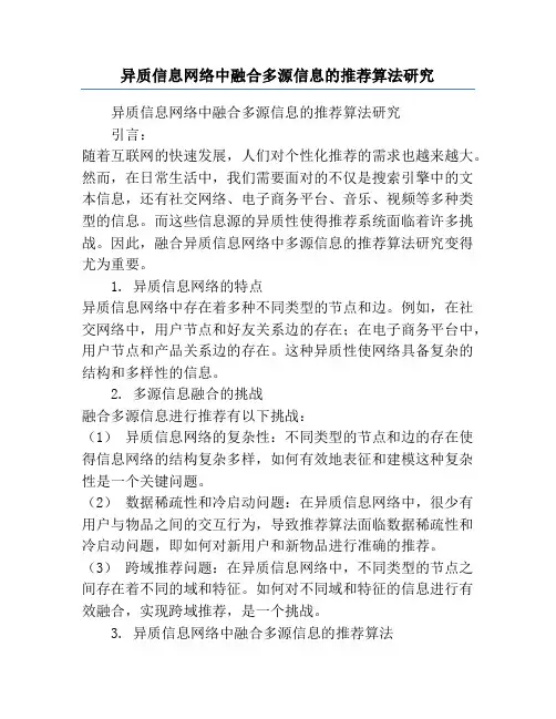 异质信息网络中融合多源信息的推荐算法研究