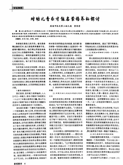 对幼儿音乐才能启蒙培养的探讨