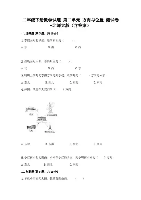 二年级下册数学试题-第二单元 方向与位置 测试卷-北师大版(含答案)