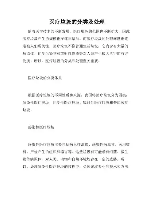 医疗垃圾的分类及处理