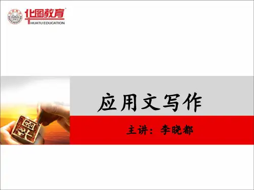 应用文写作培训教材PPT(共 63张)
