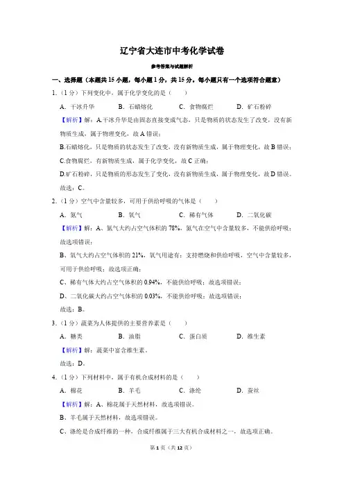 辽宁省大连市中考化学试卷真题及答案