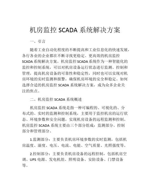 机房监控SCADA系统解决方案