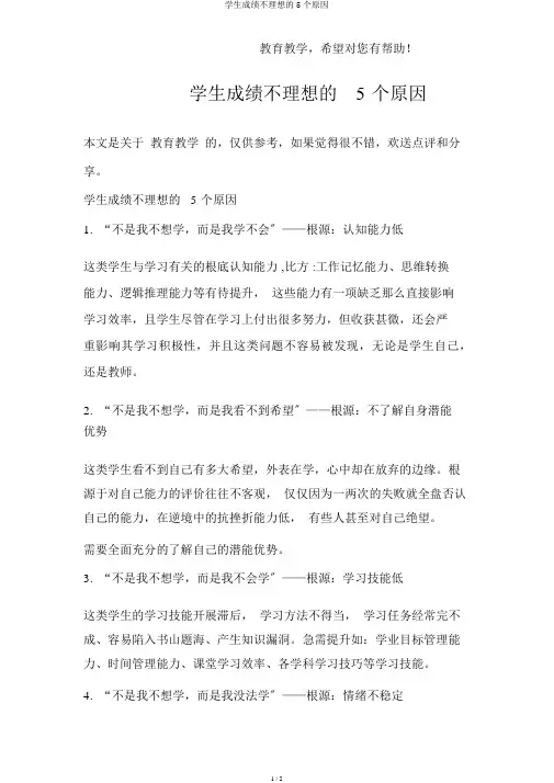 学生成绩不理想的5个原因