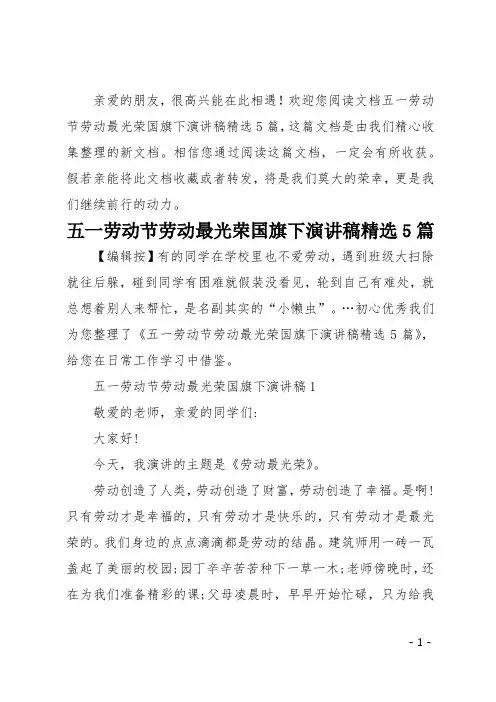 五一劳动节劳动最光荣国旗下演讲稿精选5篇
