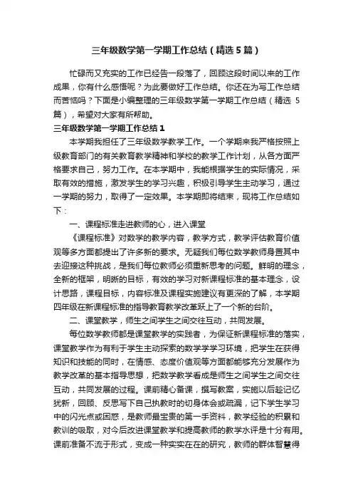 三年级数学第一学期工作总结（精选5篇）