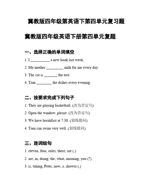 冀教版四年级第英语下第四单元复习题