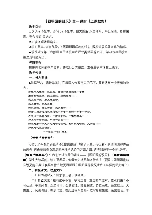 圆明园的毁灭第一课时(上课教案)