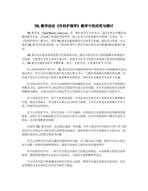 TBL教学法在《外科护理学》教学中的应用与探讨