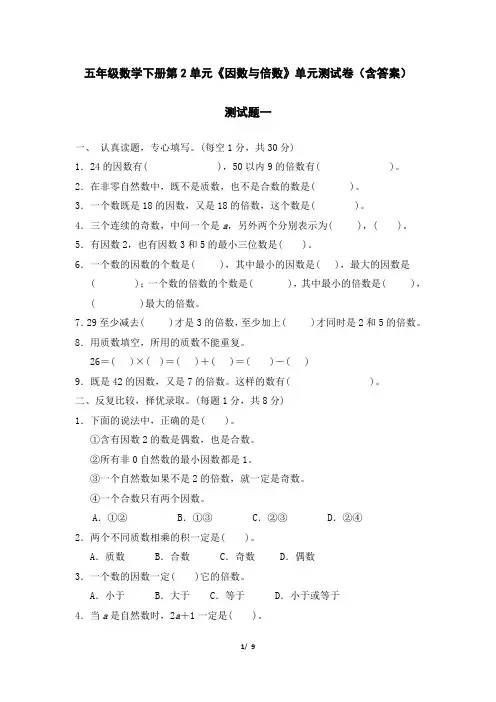 五年级数学下册第2单元《因数与倍数》单元测试卷(含答案)