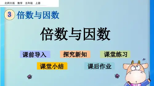 【北师大版】五年级数学上册课件：3.1 倍数与因数