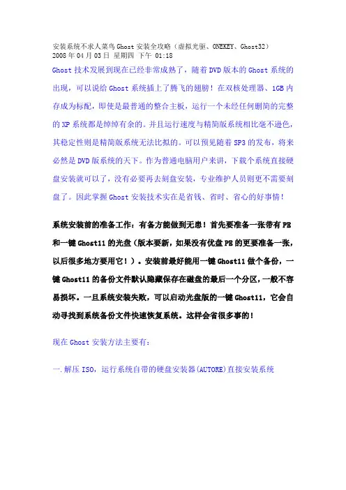 安装系统不求人菜鸟Ghost安装全攻略(虚拟光驱、ONEKEY、Ghost32)