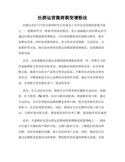 社群运营微商裂变增粉法