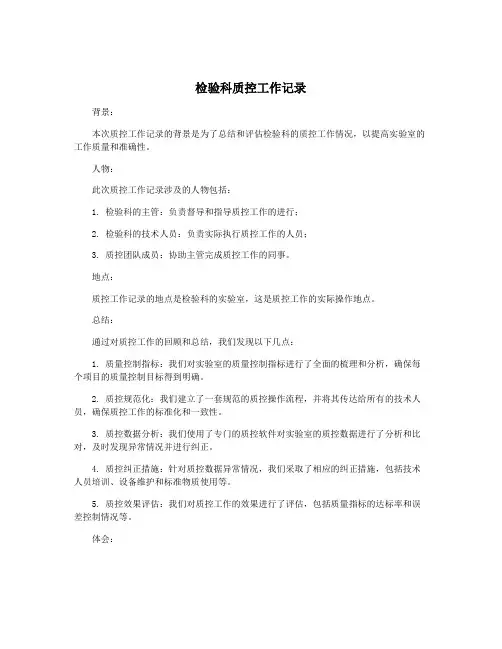 检验科质控工作记录
