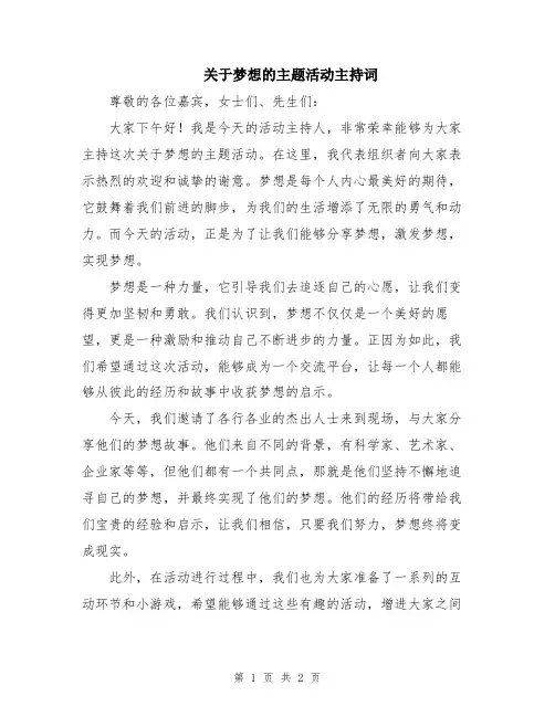 关于梦想的主题活动主持词