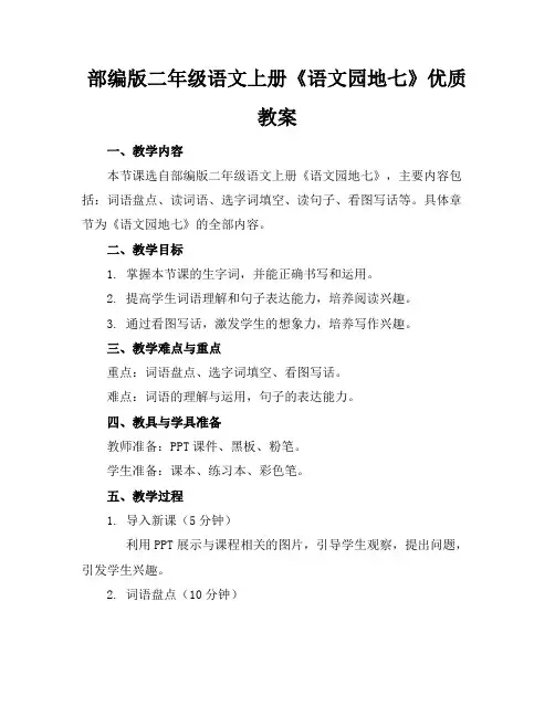 部编版二年级语文上册《语文园地七》优质教案