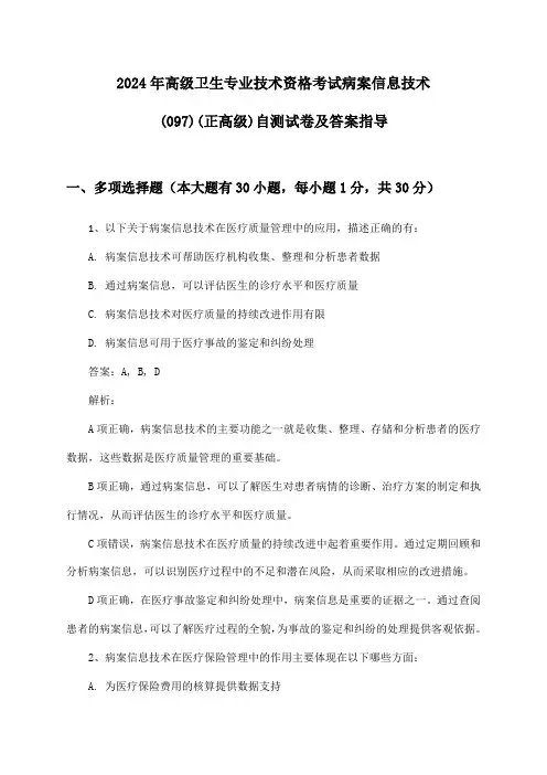 病案信息技术(097)(正高级)高级卫生专业技术资格考试2024年自测试卷及答案指导