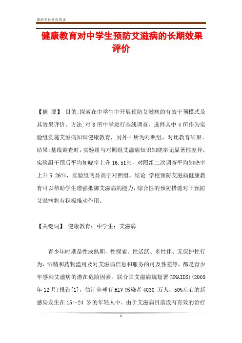 健康教育对中学生预防艾滋病的长期效果评价