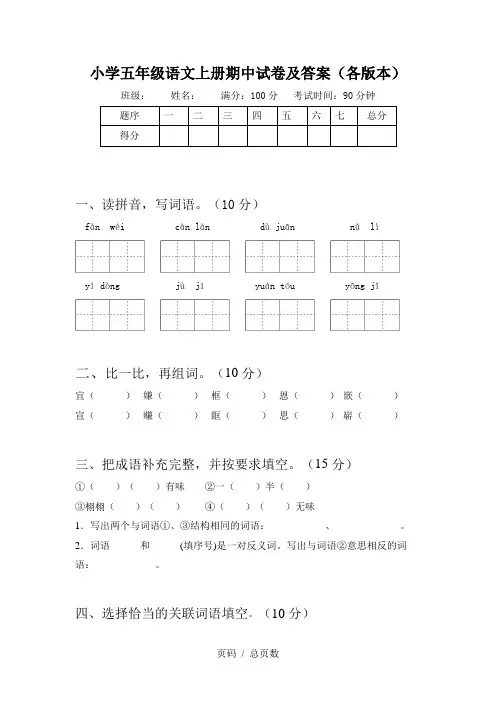小学五年级语文上册期中试卷及答案(各版本)