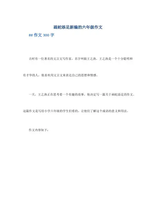 画蛇添足新编的六年级作文_作文300字_小学六年级文言文改写作文