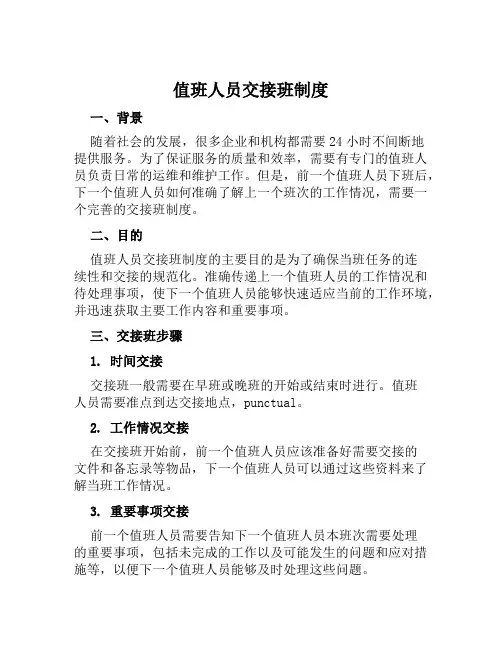 值班人员交接班制度