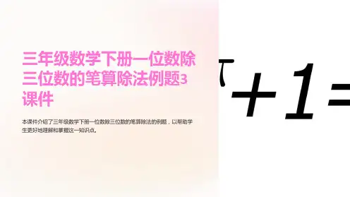 三年级数学下册一位数除三位数的笔算除法例题3课件