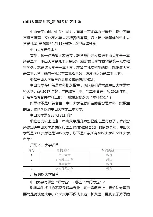 中山大学是几本_是985和211吗