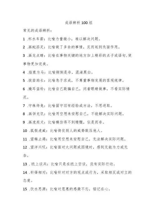 成语辨析100组