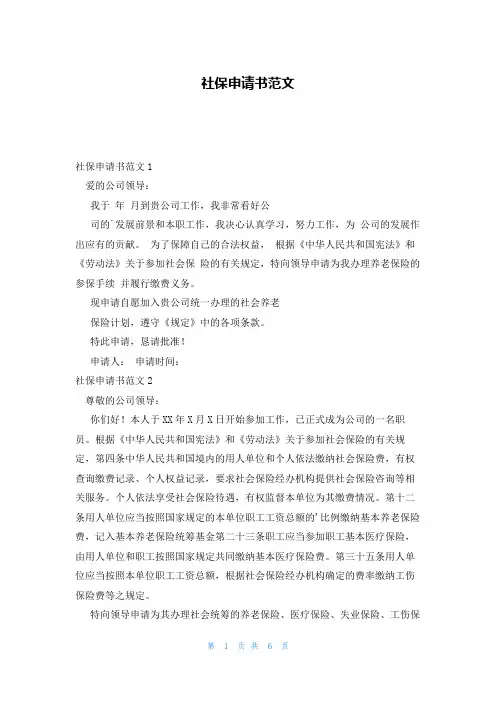 社保申请书范文