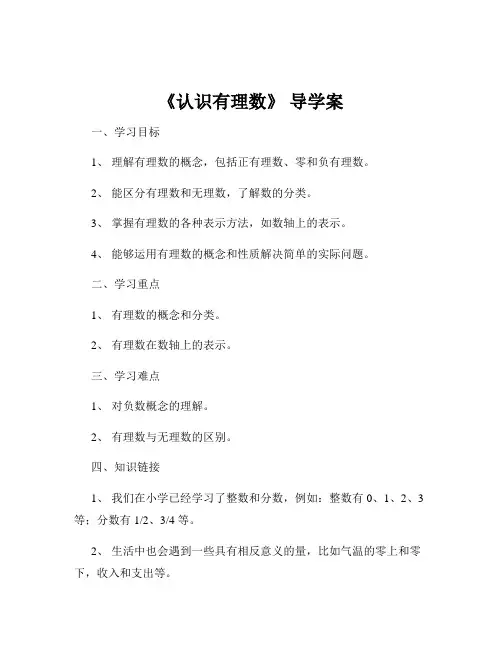 《认识有理数》 导学案