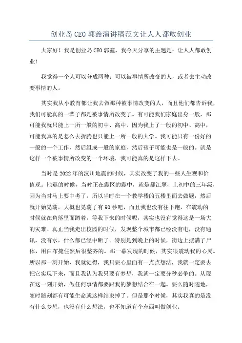 创业岛CEO郭鑫演讲稿范文让人人都敢创业