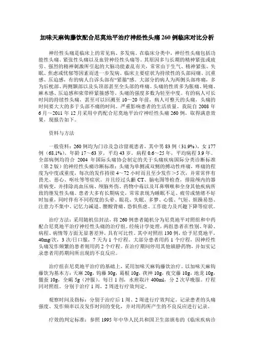 加味天麻钩藤饮配合尼莫地平治疗神经性头痛260例临床对比分析