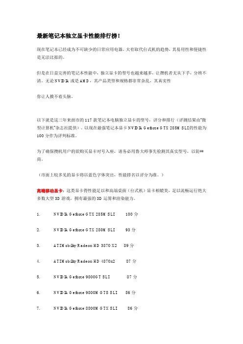 最新笔记本独立显卡性能排行榜