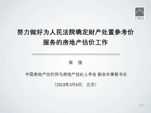 柴强—努力做好房地产司法处置估价工作