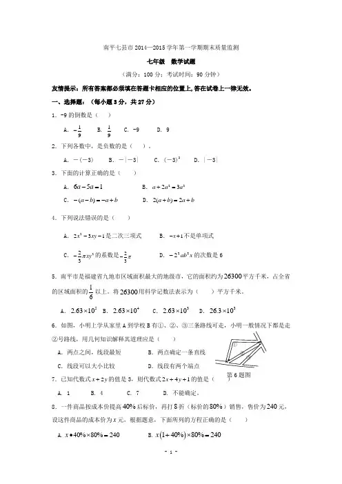 福建省南平七县市2014-2015学年七年级上学期期末质量检测