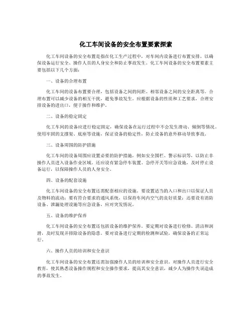 化工车间设备的安全布置要素探索