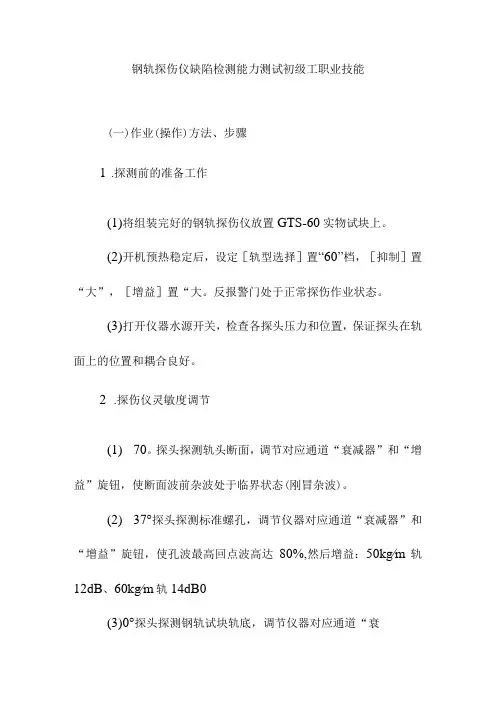 钢轨探伤仪缺陷检测能力测试初级工职业技能
