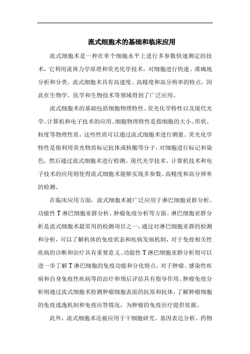 流式细胞术的基础和临床应用