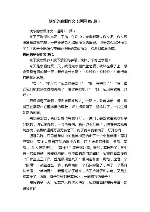 快乐的寒假作文（通用85篇）
