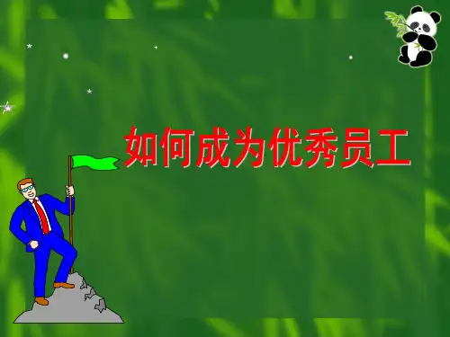 优秀员工-执行力