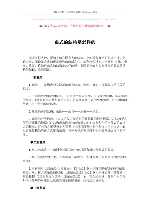 【精品文档】曲式的结构是怎样的word版本 (4页)