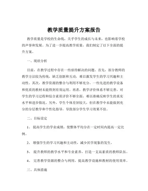 教学质量提升方案报告