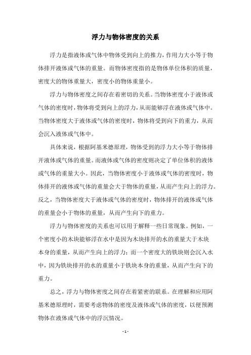 浮力与物体密度的关系
