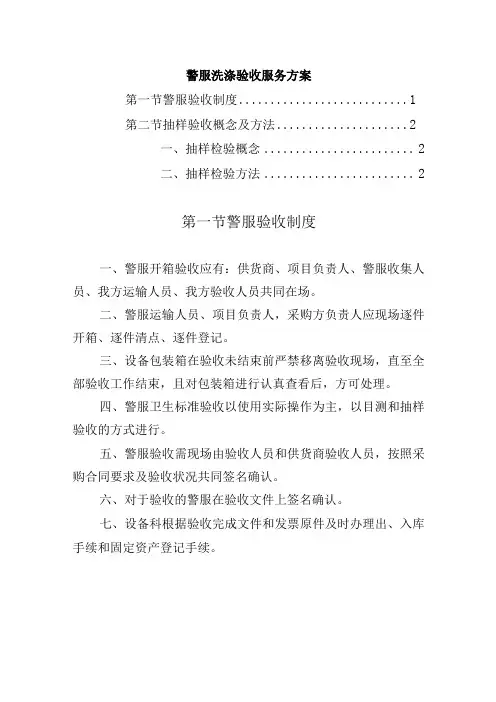 警服洗涤验收服务方案