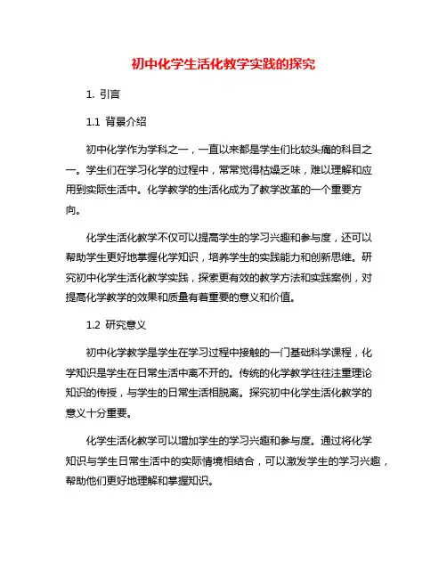 初中化学生活化教学实践的探究