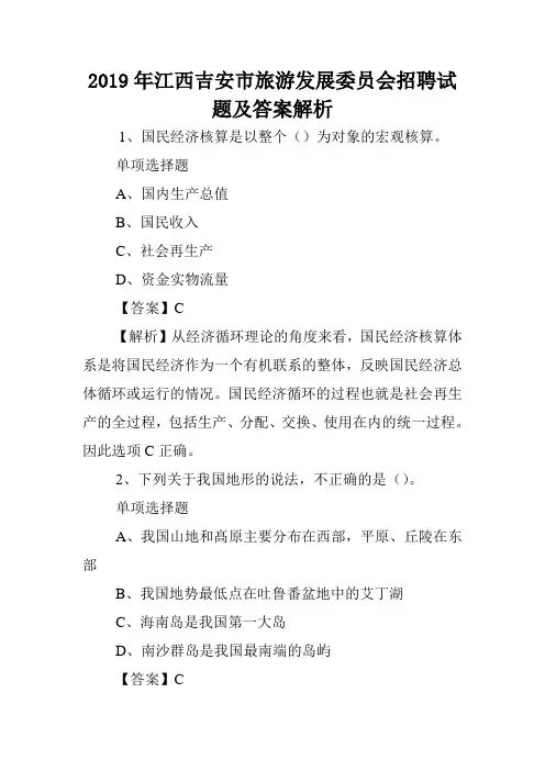 2019年江西吉安市旅游发展委员会招聘试题及答案解析 .doc