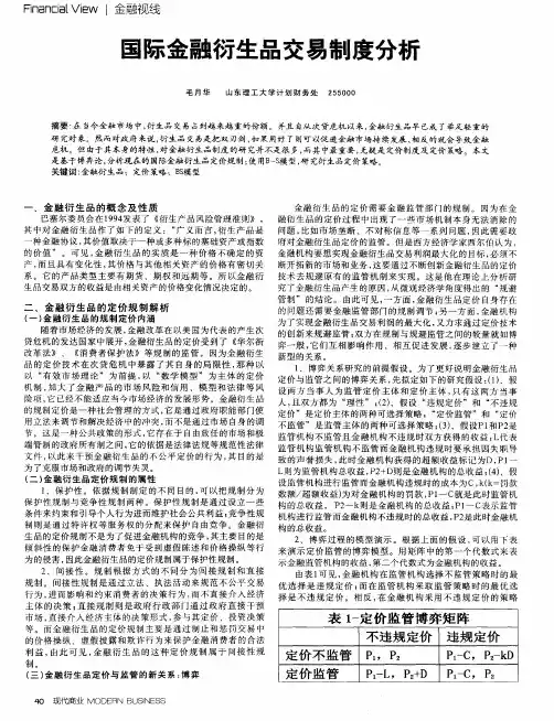 国际金融衍生品交易制度分析