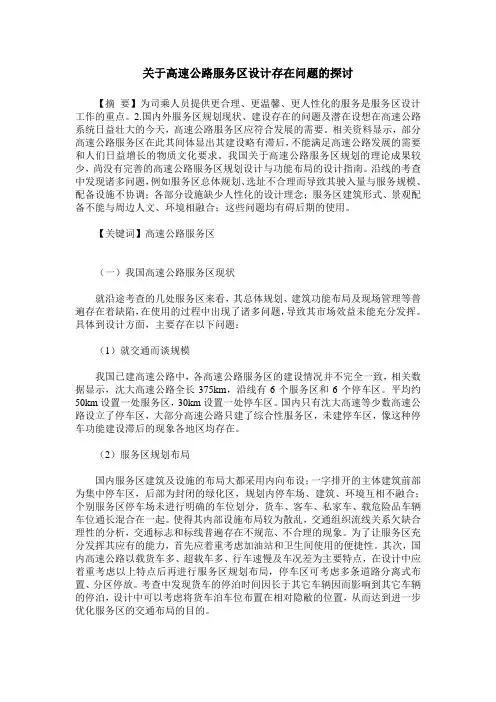 关于高速公路服务区设计存在问题的探讨